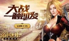 《帝国OL:全面战争》官网上线 大战一触即发