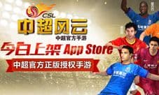 《中超风云》今日上架App Store 全方面中超体验就现在