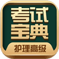 护理高级职称考试宝典app