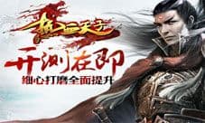 《热血天子》首轮测试即将开启 系统玩法全面UP