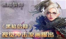 重度视觉冲击 《黑暗信仰》再曝精细原画