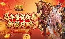 开局自带新年兽《魔域口袋版》新服攻略
