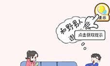 情侣求生欲2-10关怎么过 第二章第十关通关攻略