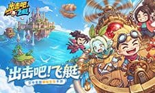 冲向天际建造空中家园《出击吧飞艇》开启预约