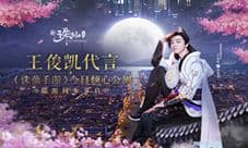 《诛仙手游》王俊凯代言 今日倾心公测端游同步