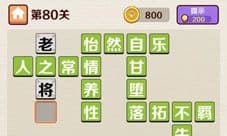成语红包群第80关答案攻略 八十关怎么过介绍