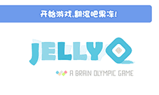 让思维滚动起来《果冻滚滚》今日登陆IOS