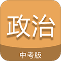 中考政治通app