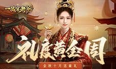豪礼相赠《一品官老爷》红颜携福利欢度黄金周