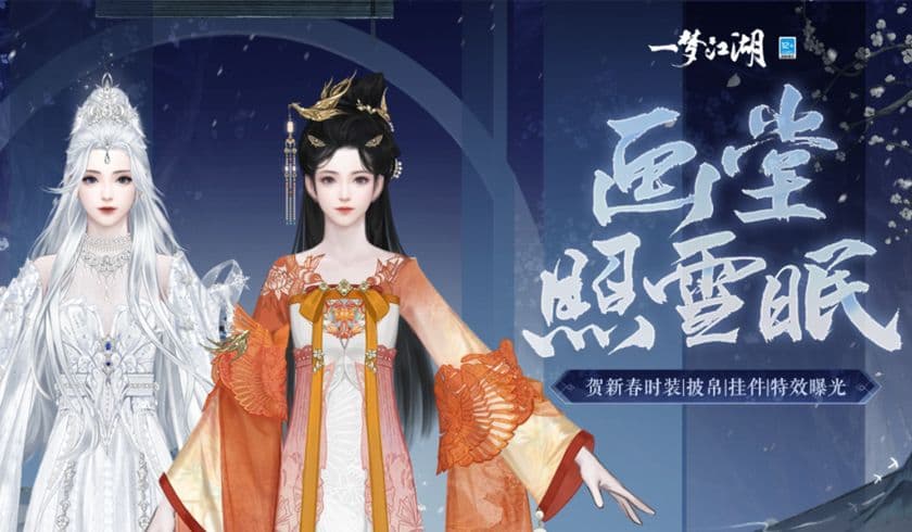绝色暖冬《一梦江湖》贺新春全外观即将上线!