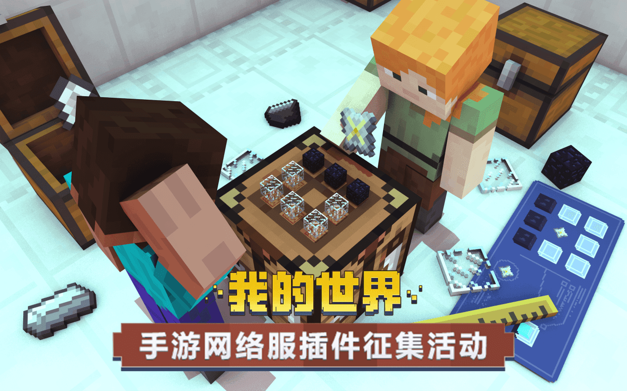 丰厚奖励等你拿!《我的世界》手游网络服插件征集活动即将来袭