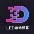 LED显示屏滚动字幕手持弹幕灯牌软件下载_LED显示屏滚动字幕手持弹幕灯牌app下载 v3.4最新版