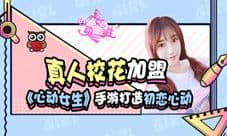 贴身校花恋爱《心动女生》手游最强福利