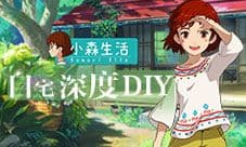 《小森生活》创造自己的小世界 家园翻新扩建初体验