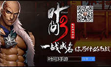 一招一式真功夫 《叶问3》格斗手游深度测评