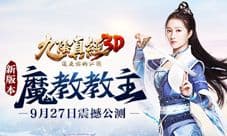 《九阴真经3D》9月27日震撼公测 魔教教主来袭
