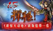 操控机甲《新惊天动地》新飞车时装等你体验