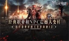 “奇迹”一代人的回忆《全民奇迹2》你最喜欢谁
