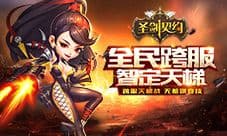 《圣剑契约》新版本正式上线 全民跨服智定天梯