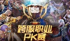 《魔域口袋版》职业PK争霸赛风云集结