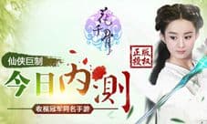 花千骨手游什么时候公测 今日全平台上线