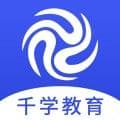 千学教育手机版