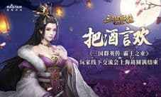 《三国群英传-霸王之业》玩家交流会上海站圆满结束