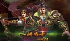 《一骑当千-千军斩》六箭齐发 安卓苹果同贺新春