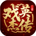 三国戏英杰传手游下载_三国戏英杰传下载 v100.20.1最新版