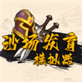 沙场发育模拟器2025最新版