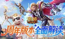 最强入坑攻略《魔域口袋版》周年版本解读