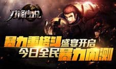 刀锋传说手游内测今日开启 全新格斗模式超前体验