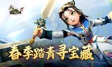 《全民江湖》春季踏青寻宝藏 寻春之礼限时得