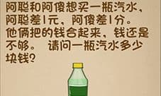 最强的大脑一瓶汽水多少块钱 第109关通关方法一览