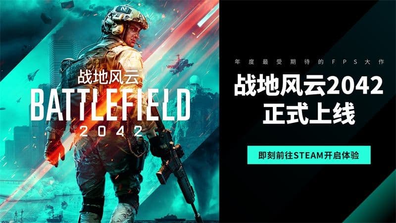 年度最受期待FPS大作《战地风云2042》上线, 前往Steam抢先体验!