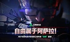 《三角洲行动》全新赛季阿萨拉上线 解锁对局新体验