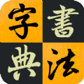 汉字书法字典