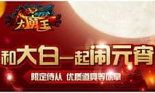 《十万个大魔王》元宵活动开启 大白带你闹元宵