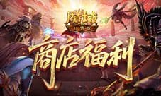 商店上新《魔域口袋版》珍稀道具免费换
