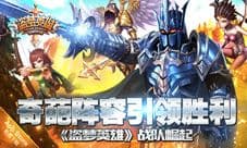 奇葩阵容引领胜利 《盗梦英雄》战队崛起