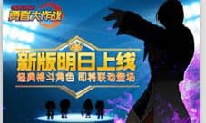 《勇者大作战》新版明日上线 三大新玩法抢先曝光