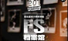 《街头篮球》20 周年档案馆上线 致我们滚烫的青春