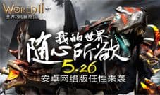 《世界2风暴帝国》520预下载 静等安卓平台来袭