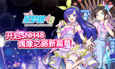 《星梦想48》开启SNH48偶像之路新篇章
