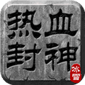 热血封神
