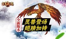 《蛮荒幻想》全新资料片“灵兽争霸”明日来袭