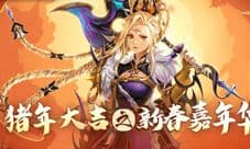 猪年新版本到来《十二战纪》诚意更新多重活动享不停