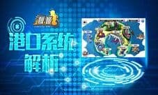 舰姬港口系统全解析 和心仪的舰姬一起以海制海