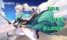 风云岛行动风铃儿怎么打雪山冒险家 打法攻略分享
