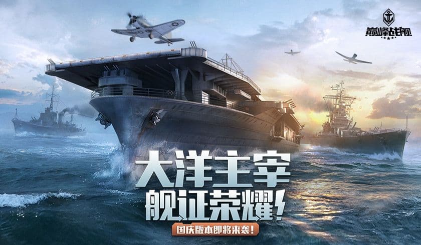 大洋主宰 舰证荣耀!《巅峰战舰》全新国庆版本即将来袭!